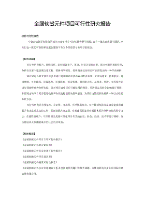金属软磁元件项目可行性研究报告.docx