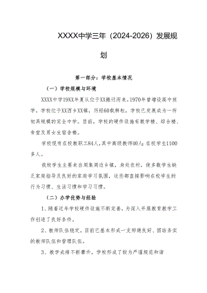 中学三年（2024-2026）发展规划.docx