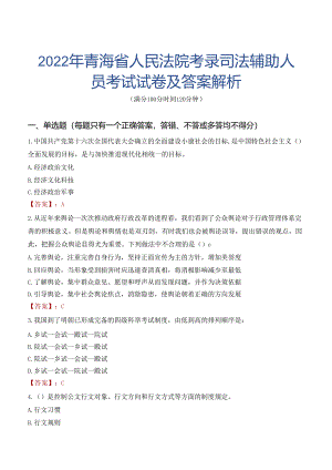 2022年青海省人民法院考录司法辅助人员考试试卷及答案解析.docx