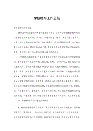 学校德育工作总结.docx