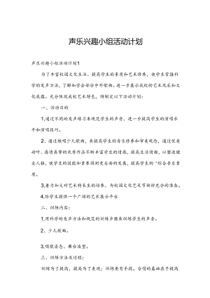 声乐兴趣小组活动计划.docx