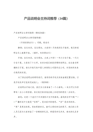产品说明会主持词推荐（34篇）.docx