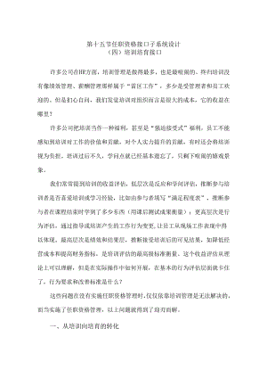 29.第十五节-任职资格接口子系统设计(四)培训培养接口范文.docx