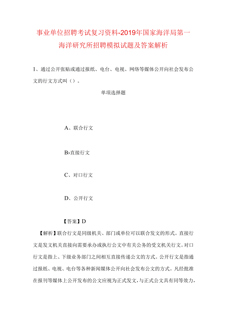 事业单位招聘考试复习资料-2019年国家海洋局第一海洋研究所招聘模拟试题及答案解析.docx_第1页