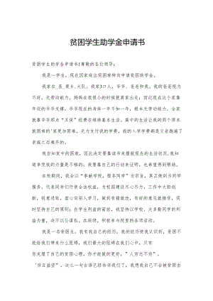 贫困学生助学金申请书.docx