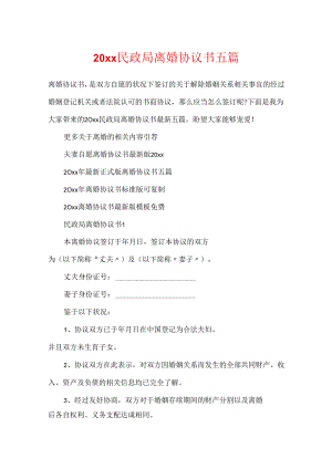 20xx民政局离婚协议书五篇.docx