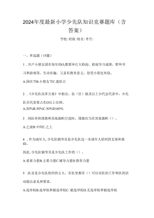 2024年度最新小学少先队知识竞赛题库（含答案）.docx