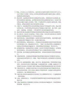 物业管理完整版.docx