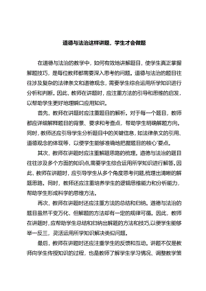 道德与法治这样讲题学生才会做题.docx