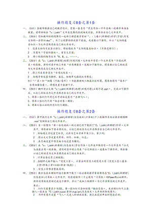 教师计算机考试操作题复习8套.docx