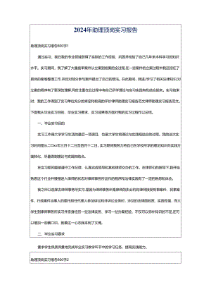 2024年助理顶岗实习报告.docx