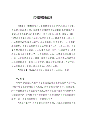 荣誉还是枷锁.docx