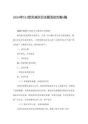 2024年512防灾减灾日主题活动方案6篇.docx
