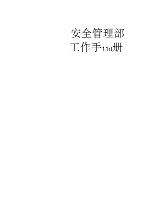 XX企业安全管理部工作手册范文.docx
