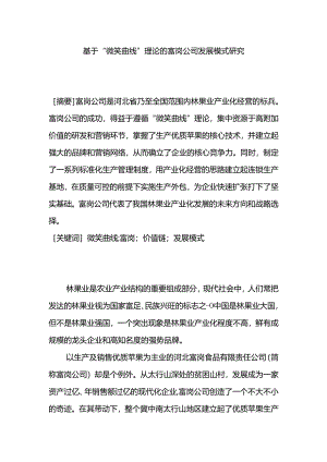 基于微笑曲线的福岗模式研究分析 公共服务专业.docx