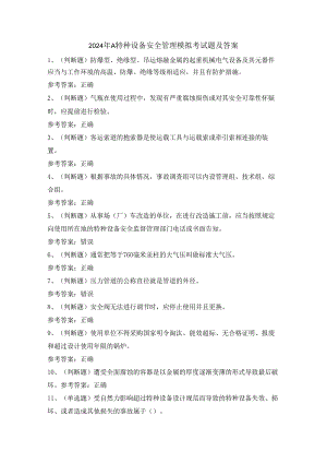 2024年A特种设备安全管理模拟考试题及答案.docx