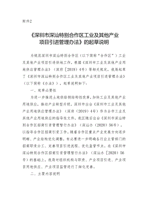 《深圳市深汕特别合作区工业及其他产业项目引进管理办法（征求意见稿）》的起草说明.docx