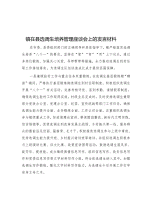 镇在县选调生培养管理座谈会上的发言材料.docx