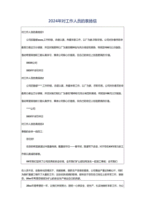 2024年对工作人员的表扬信.docx