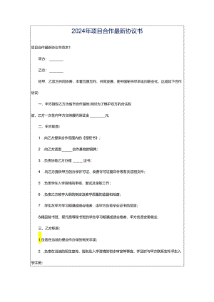 2024年项目合作最新协议书.docx