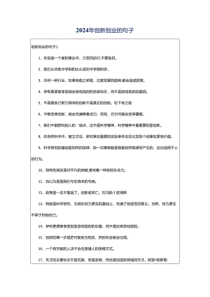 2024年创新创业的句子.docx