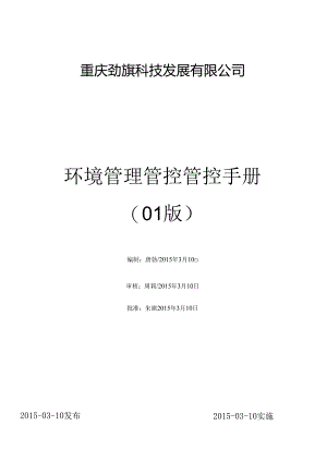 X科技发展企业环境管理手册范本.docx