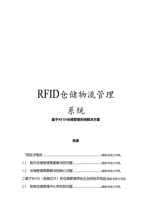 RFID仓储物流管理系统.docx