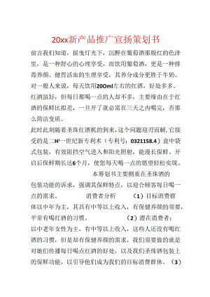 20xx新产品推广宣传策划书.docx