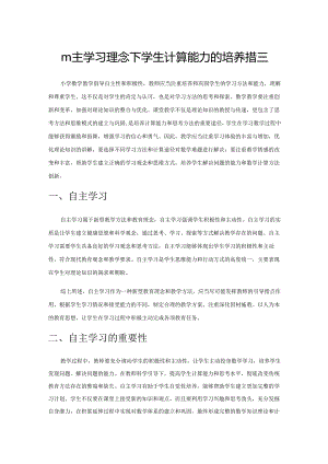 自主学习理念下学生计算能力的培养措施.docx