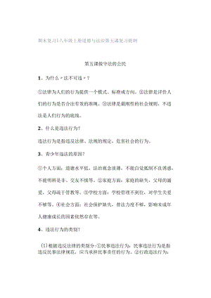 期末复习 ｜ 八年级上册道德与法治第五课复习提纲.docx