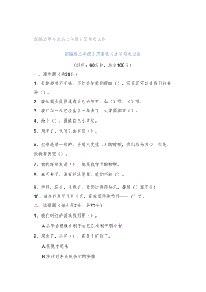 部编道德与法治二年级上册期末试卷.docx