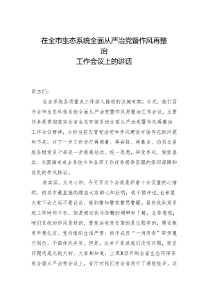 在全市生态系统全面从严治党暨作风再整治大会上的讲话.docx