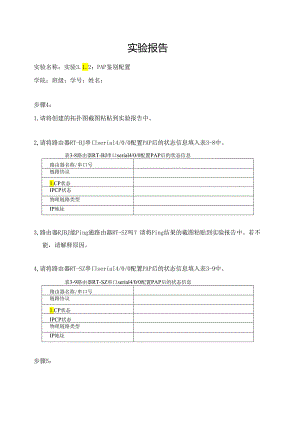 计算机网络实验指导----基于华为平台 实验报告 实验3.1.2 PAP鉴别配置.docx
