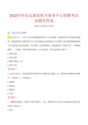 2022年怀化辰溪县机关事务中心招聘考试试题及答案.docx