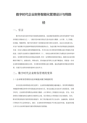 数字时代企业财务智能化管理设计与实现路径.docx