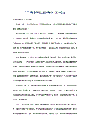 2024年小学班主任年终个人工作总结.docx