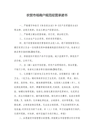 农贸市场商户规范经营承诺书.docx