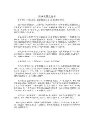 高歌礼赞党百年.docx