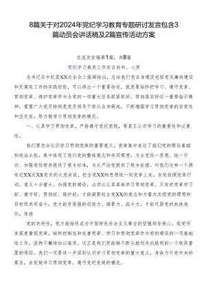 8篇关于对2024年党纪学习教育专题研讨发言包含3篇动员会讲话稿及2篇宣传活动方案.docx