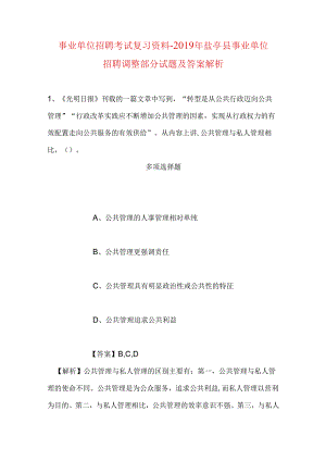 事业单位招聘考试复习资料-2019年盐亭县事业单位招聘调整部分试题及答案解析.docx