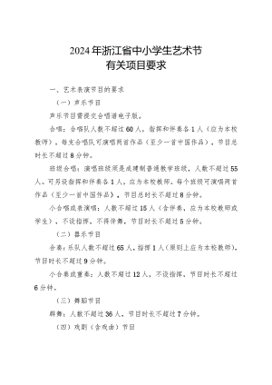 《2024年浙江省中小学生艺术节有关项目要求》.docx