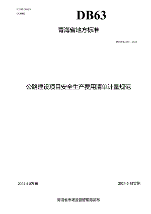DB63_T 2269-2024 公路建设项目安全生产费用清单计量规范.docx