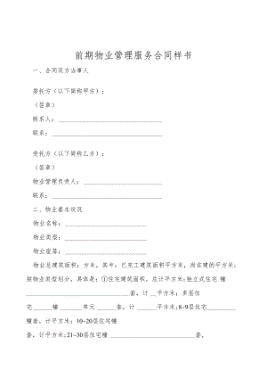 前期物业管理服务合同样书_1.docx