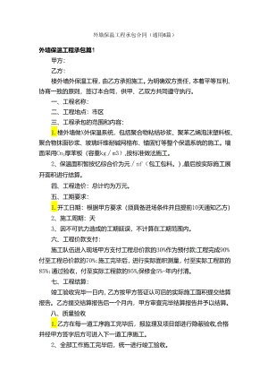 外墙保温工程承包合同（通用6篇）.docx