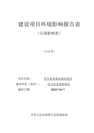 环评报告脱密-金来加油站项目.docx