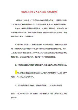 检验科上半年个人工作总结.docx