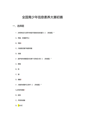 2024年全国青少年信息素养大赛初赛试题.docx
