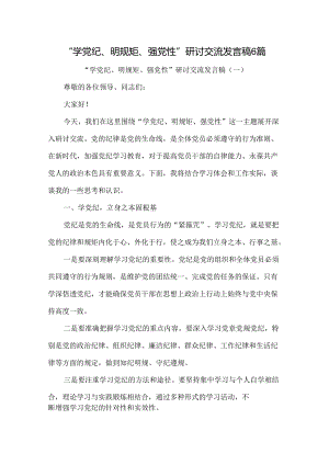 “学党纪、明规矩、强党性”研讨交流发言稿6篇.docx