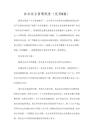 食品安全管理制度（优秀6篇）.docx