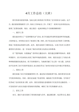 幼儿园（大班）4月工作总结.docx